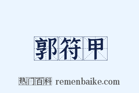 郭符甲是什么意思的图片